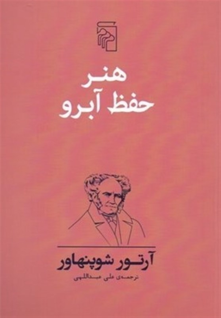 تصویر  هنر حفظ آبرو (رقعی-شمیز)